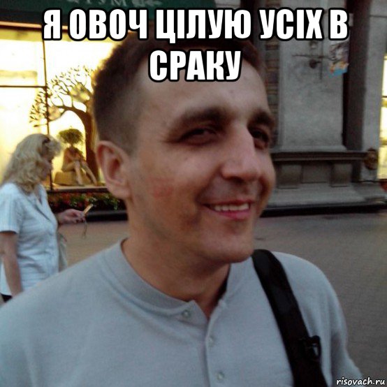 я овоч цілую усіх в сраку , Мем Фиксин
