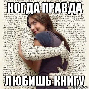 когда правда любишь книгу