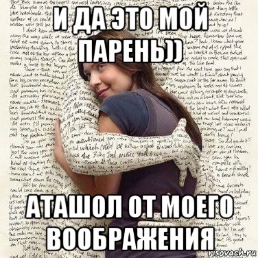 и да это мой парень)) аташол от моего воображения, Мем ФИLOLОГИЧЕСКАЯ ДЕВА