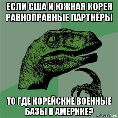 если сша и южная корея равноправные партнёры то где корейские военные базы в америке?, Мем Филосораптор