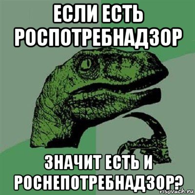 если есть роспотребнадзор значит есть и роснепотребнадзор?, Мем Филосораптор