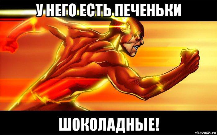 у него есть печеньки шоколадные!