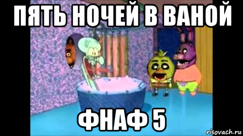 пять ночей в ваной фнаф 5, Мем Фнаф и губка боб