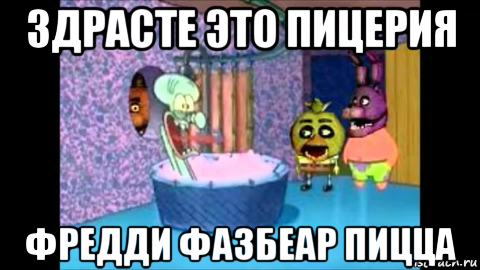 здрасте это пицерия фредди фазбеар пицца