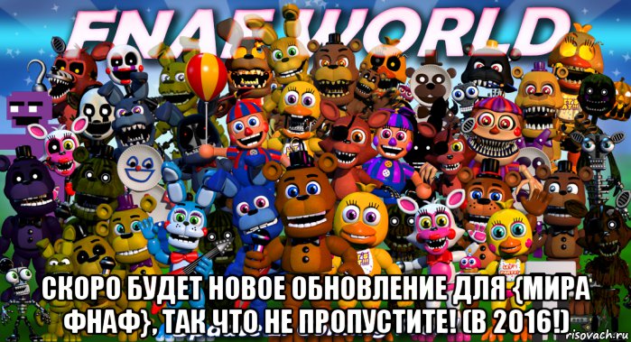  скоро будет новое обновление для {мира фнаф}, так что не пропустите! (в 2016!)