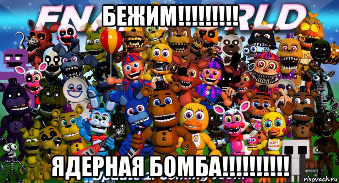 бежим!!!!!!!!! ядерная бомба!!!!!!!!!!