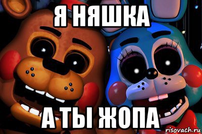 я няшка а ты жопа