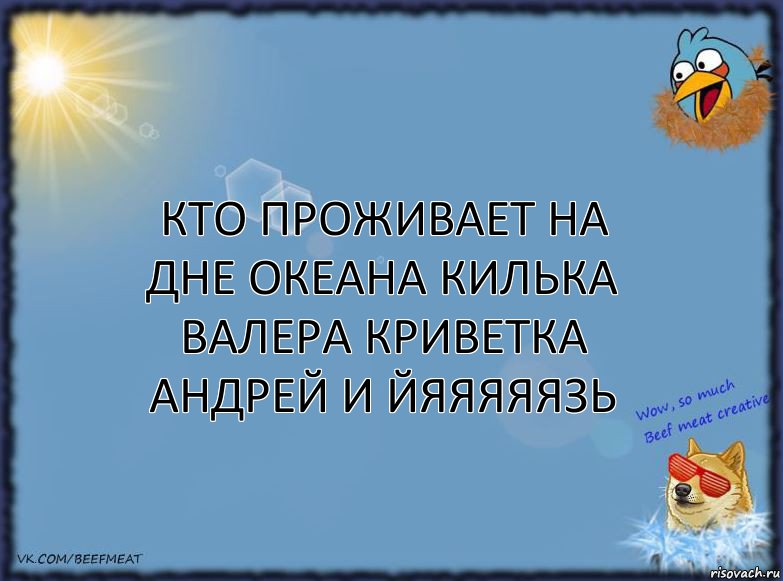 кто проживает на дне океана килька ВАЛЕРА криветка Андрей и йяяяяязь, Комикс ФОН