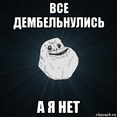 все дембельнулись а я нет, Мем Forever Alone