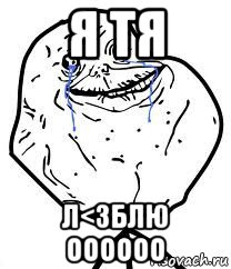 я тя л<3блю оооооо, Мем Forever Alone