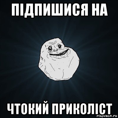 підпишися на чтокий приколіст, Мем Forever Alone