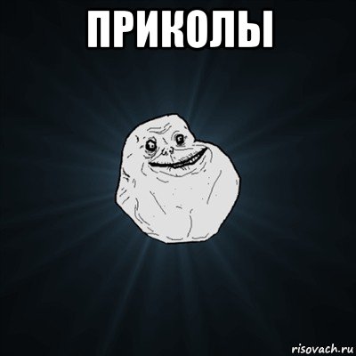 приколы , Мем Forever Alone