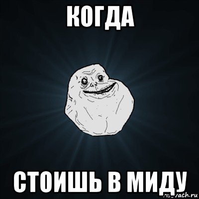 когда стоишь в миду, Мем Forever Alone