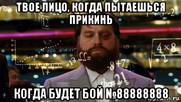 твое лицо, когда пытаешься прикинь когда будет бой №88888888