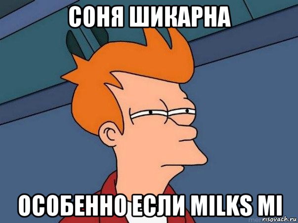 соня шикарна особенно если milks mi, Мем  Фрай (мне кажется или)