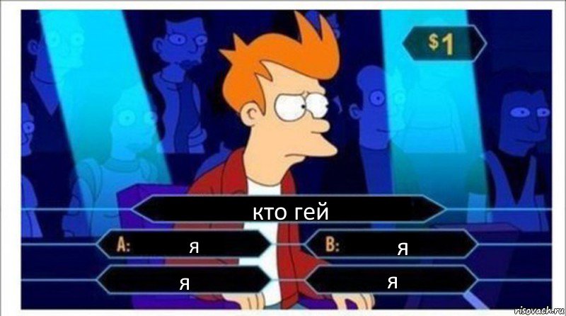 кто гей я я я я, Комикс  фрай кто хочет стать миллионером