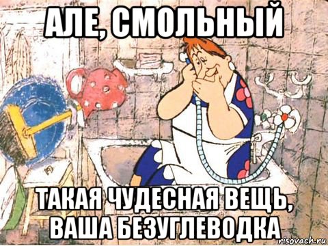 але, смольный такая чудесная вещь, ваша безуглеводка, Мем Фрекен Бок