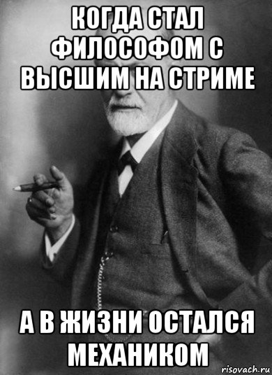 когда стал философом с высшим на стриме а в жизни остался механиком, Мем    Фрейд