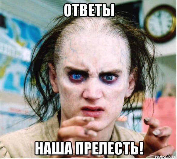 ответы наша прелесть!