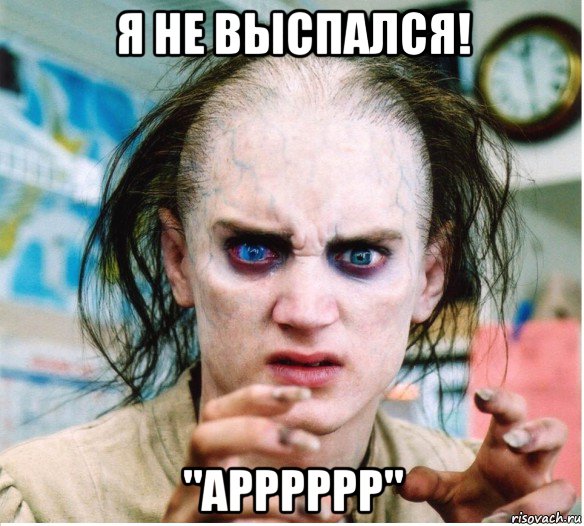 я не выспался! "арррррр"