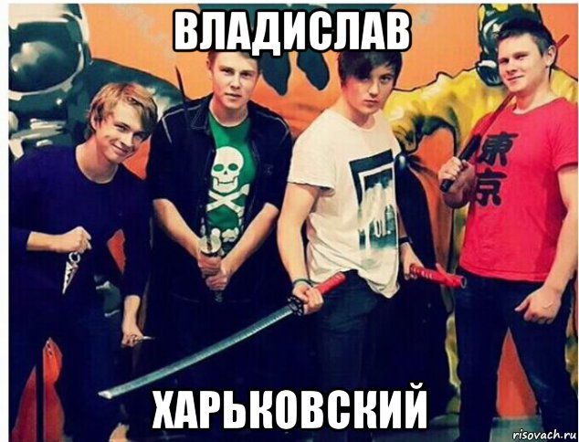 владислав харьковский, Мем Фрост снейк парниша иван гай