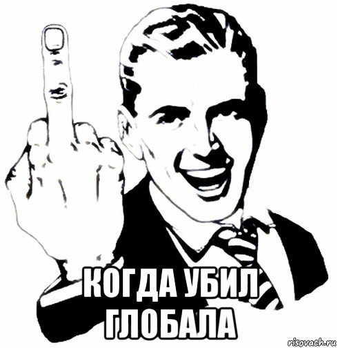  когда убил глобала