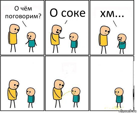 О чём поговорим? О соке хм...