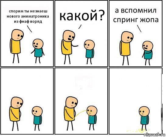 спорим ты незнаеш нового аниматроника из фнаф ворлд какой? а вспомнил спринг жопа, Комикс Обоссал