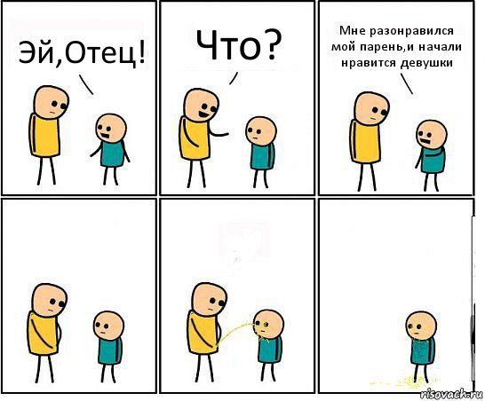 Эй,Отец! Что? Мне разонравился мой парень,и начали нравится девушки, Комикс Обоссал