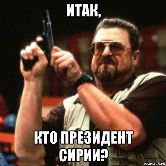 итак, кто президент сирии?