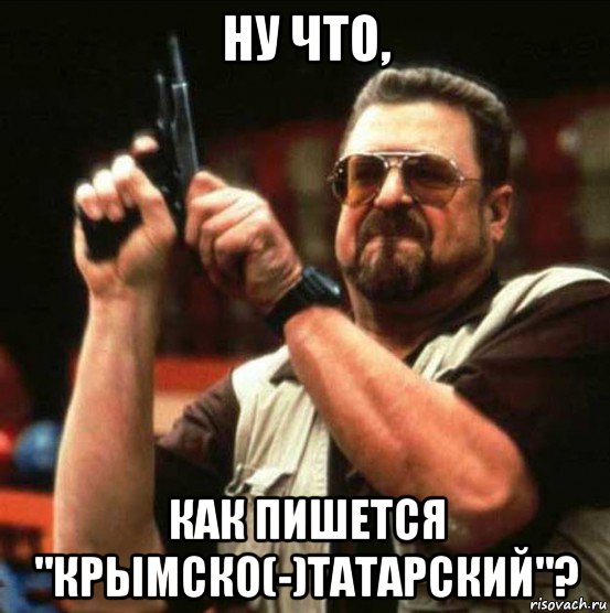 ну что, как пишется "крымско(-)татарский"?