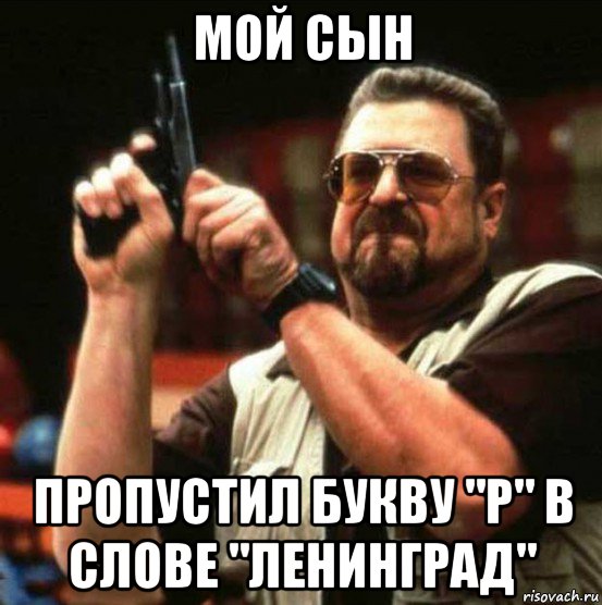 мой сын пропустил букву "р" в слове "ленинград"