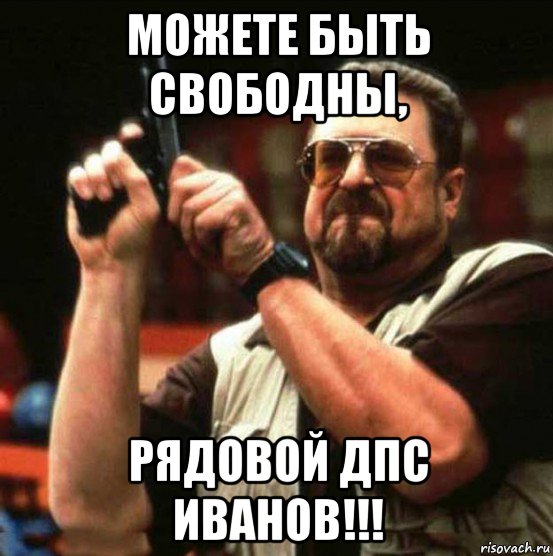 можете быть свободны, рядовой дпс иванов!!!