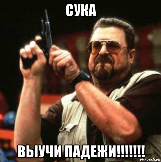 сука выучи падежи!!!!!!!