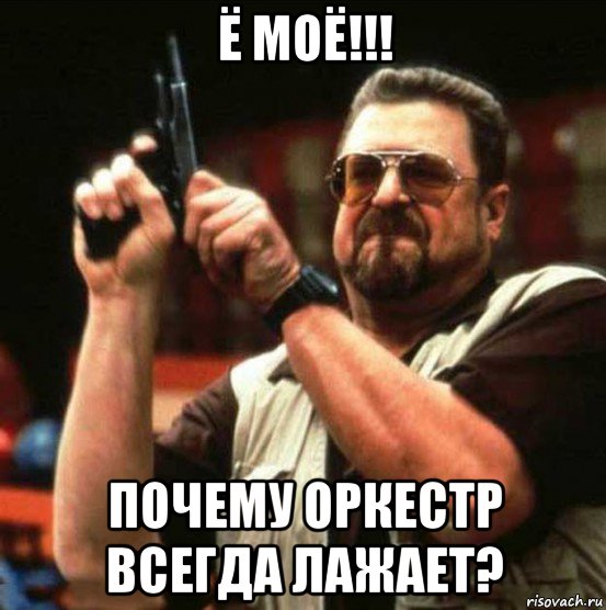 ё моё!!! почему оркестр всегда лажает?