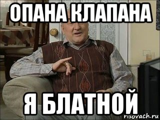 опана клапана я блатной, Мем Коля Воронин