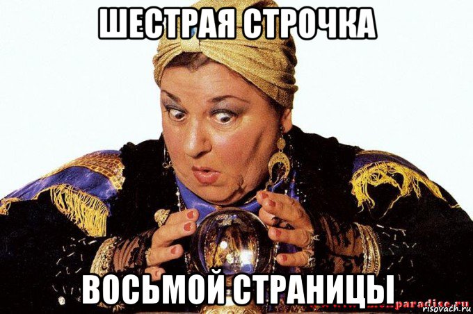 шестрая строчка восьмой страницы, Мем гадалка