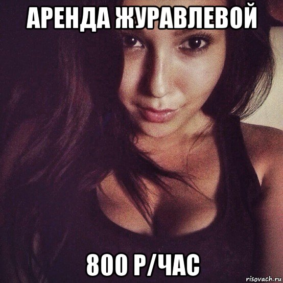 аренда журавлевой 800 р/час