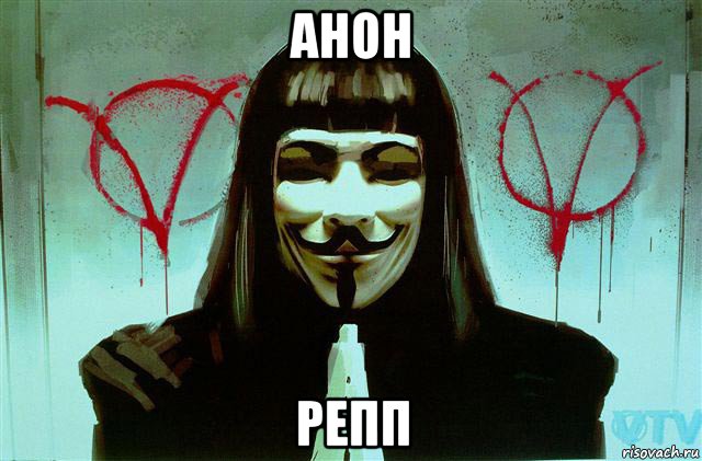 анон репп