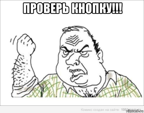 проверь кнопку!!! 