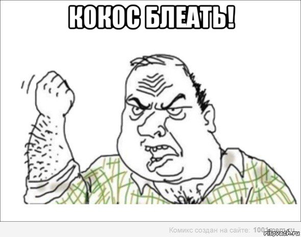 кокос блеать! 
