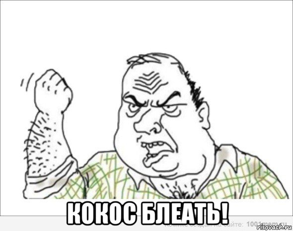  кокос блеать!
