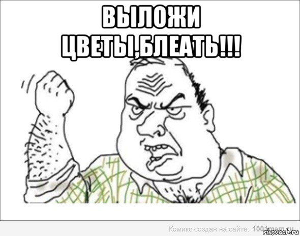 выложи цветы,блеать!!! 