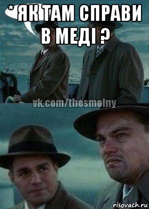 * як там справи в меді ? 