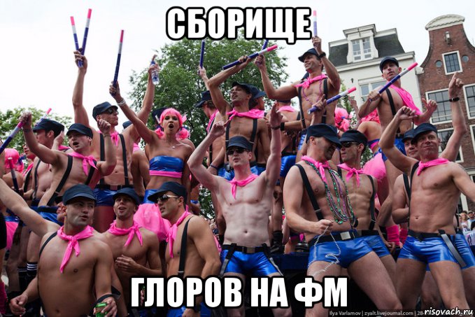 сборище глоров на фм, Мем Геи