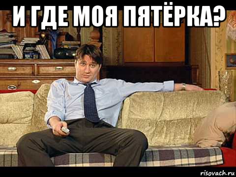 и где моя пятёрка? 