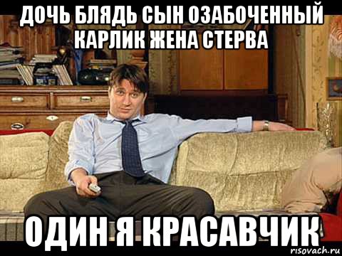дочь блядь сын озабоченный карлик жена стерва один я красавчик