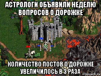 астрологи объявили неделю вопросов о дорожке количество постов о дорожке увеличилось в 3 раза, Мем Герои 3