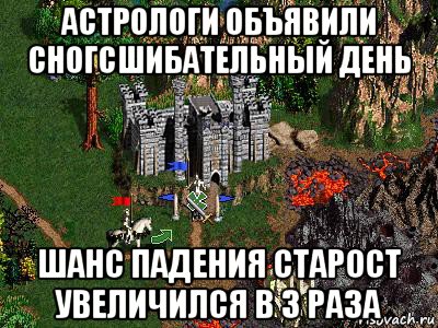 астрологи объявили сногсшибательный день шанс падения старост увеличился в 3 раза, Мем Герои 3