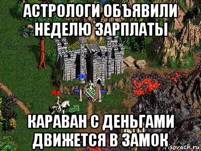 астрологи объявили неделю зарплаты караван с деньгами движется в замок, Мем Герои 3